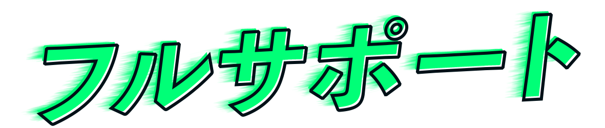 フルサポート