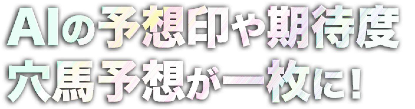 AIの予想印や期待度 穴馬予想が一枚に！